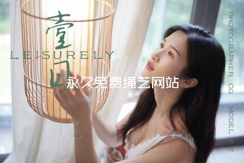 永久免费绳艺网站
